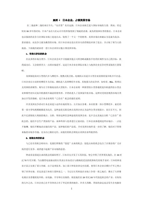案例4日本企业：占领美国市场