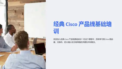 (经典)Cisco产品线基础培训