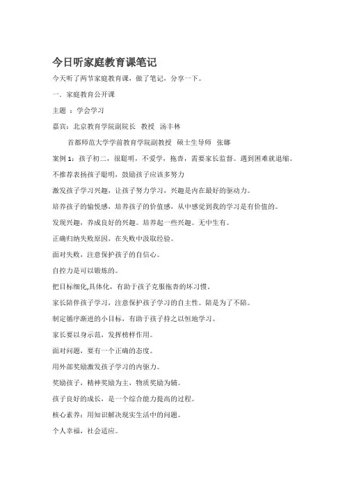 家庭教育公开课课堂笔记
