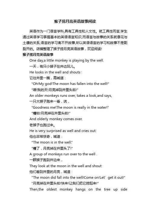 猴子捞月亮英语故事阅读