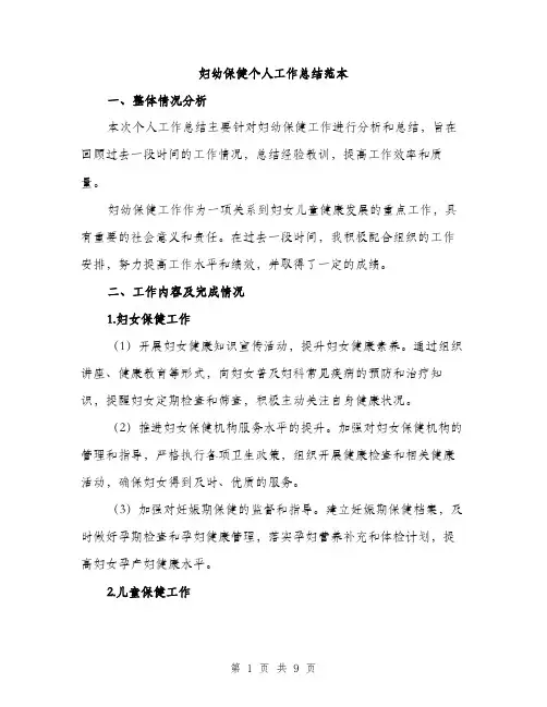 妇幼保健个人工作总结范本（三篇）