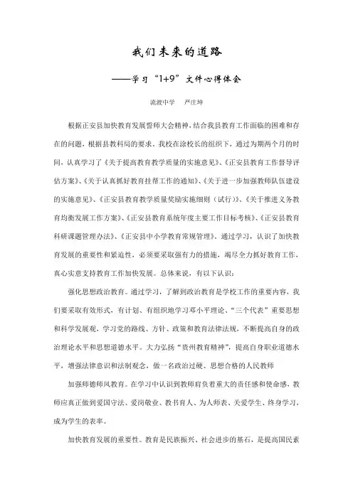 我们未来的道路——学习“1+9”心得