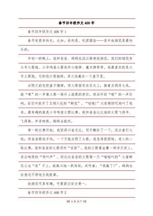 春节四年级作文400字