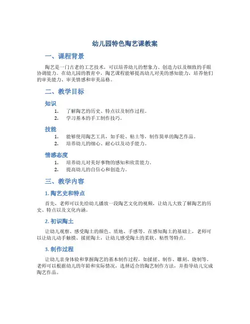 幼儿园特色陶艺课教案
