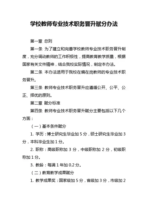 学校教师专业技术职务晋升赋分办法