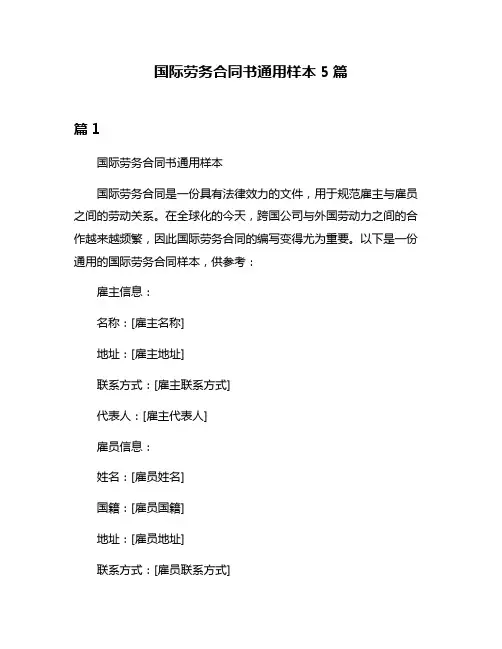 国际劳务合同书通用样本5篇