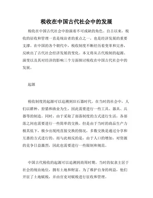 税收在中国古代社会中的发展