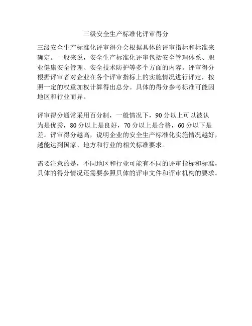 三级安全生产标准化评审得分