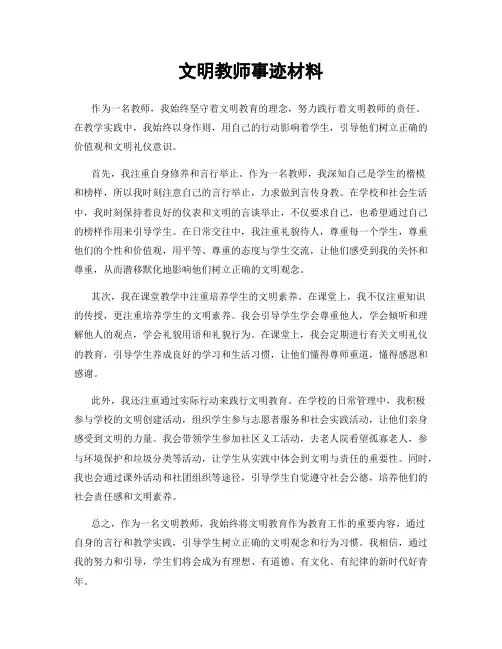 文明教师事迹材料