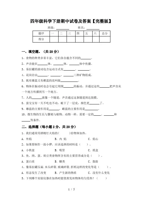 四年级科学下册期中试卷及答案【完整版】