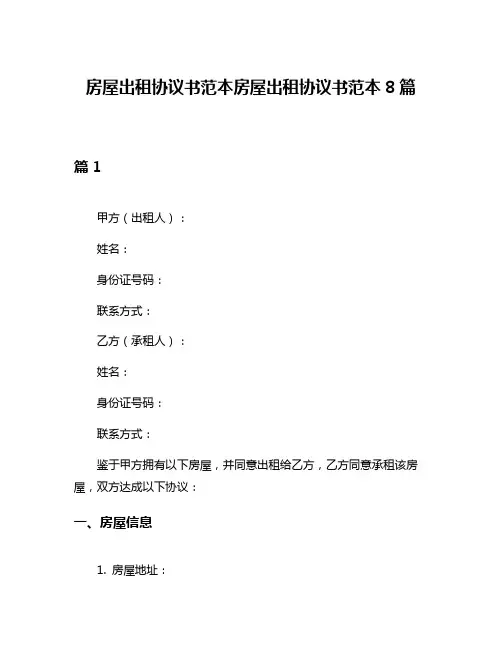 房屋出租协议书范本房屋出租协议书范本8篇