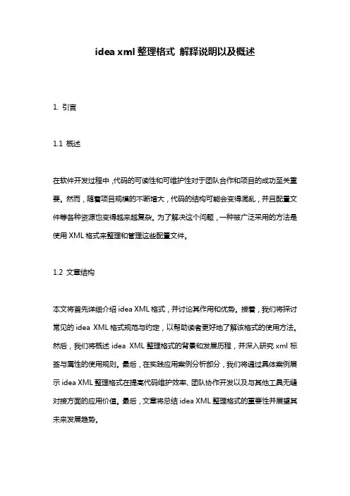 idea_xml整理格式_解释说明以及概述