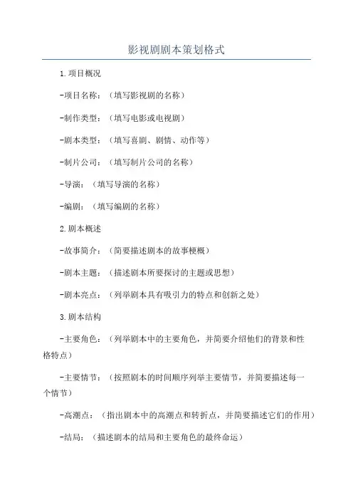 影视剧剧本策划格式