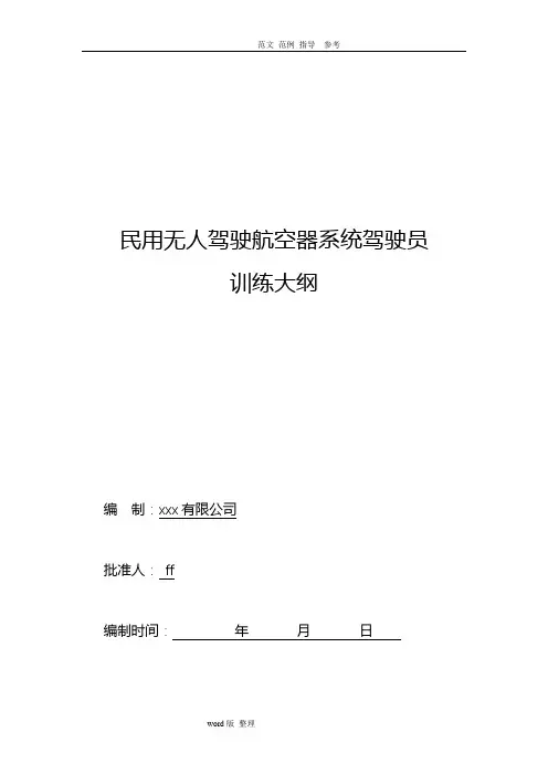 无人机培训大纲(固定翼;多旋翼;农业植保)