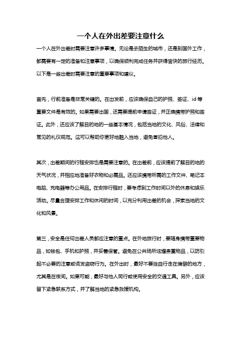 一个人在外出差要注意什么