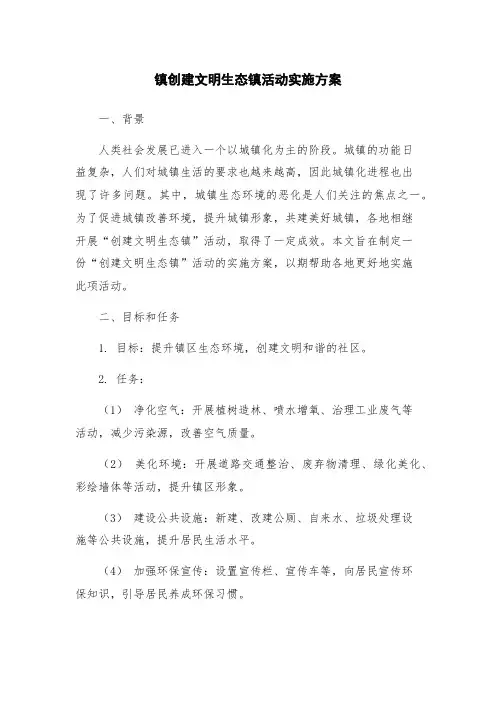 镇创建文明生态镇活动实施方案