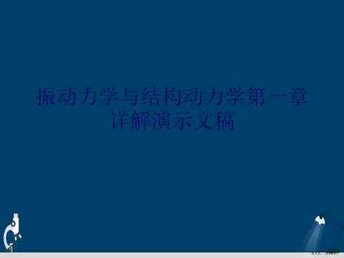 振动力学与结构动力学第一章详解演示文稿