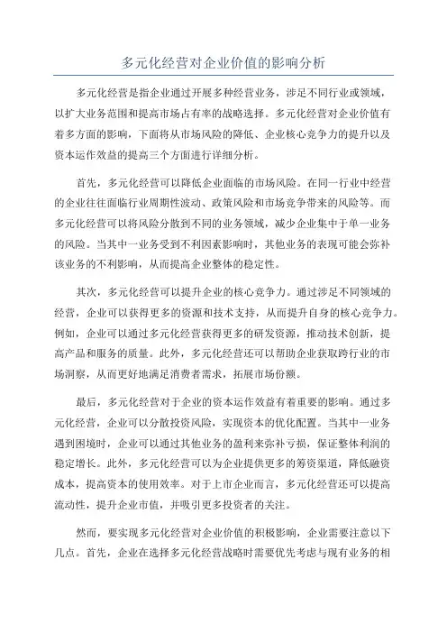 多元化经营对企业价值的影响分析