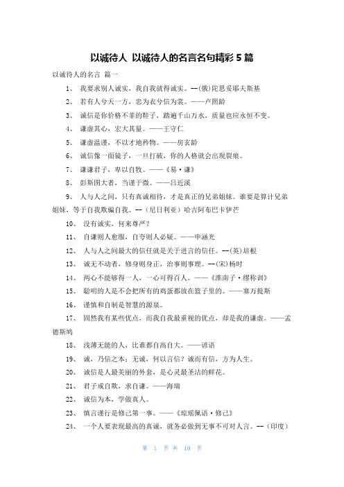以诚待人 以诚待人的名言名句精彩5篇