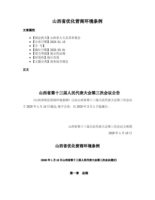 山西省优化营商环境条例