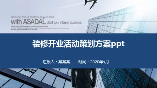 装修开业活动策划方案ppt