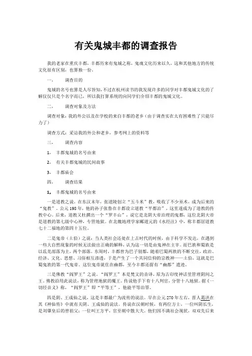 有关鬼城丰都的调查报告