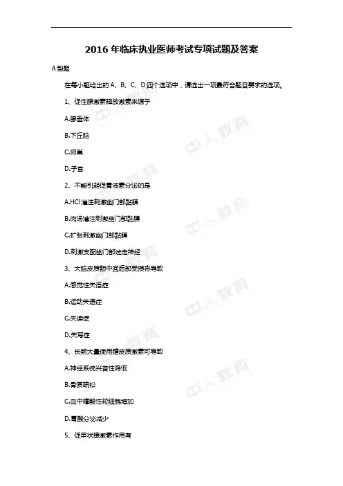 2016年临床执业医师考试专项试题及答案