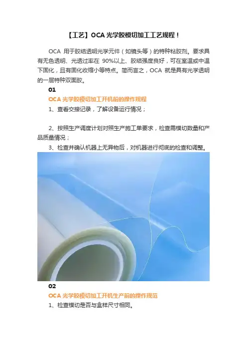 【工艺】OCA光学胶模切加工工艺规程！