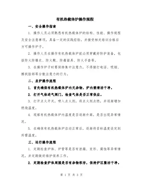 有机热载体炉操作规程
