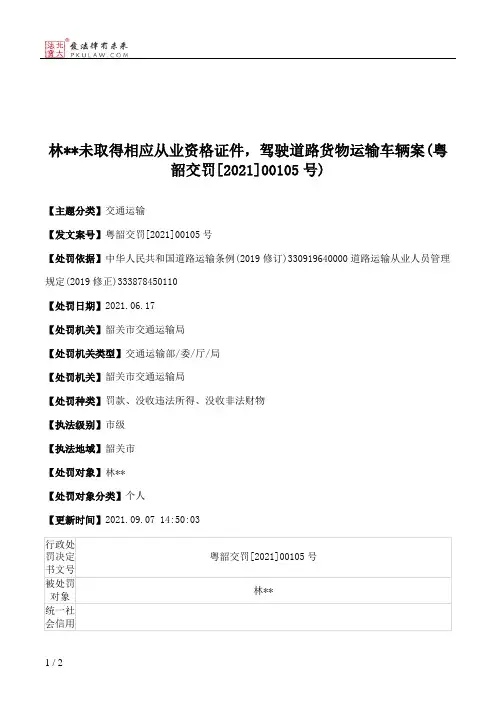 林＊＊未取得相应从业资格证件，驾驶道路货物运输车辆案(粤韶交罚[2021]00105号)