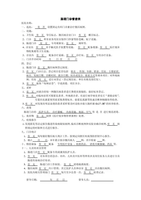 乡镇卫生院肠道门诊督察表1