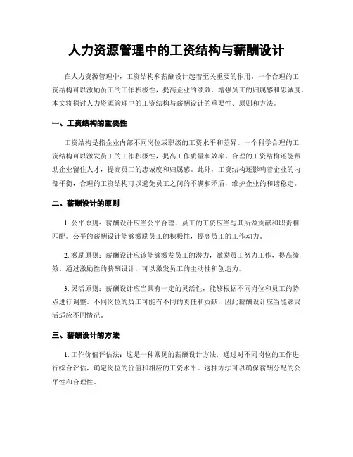 人力资源管理中的工资结构与薪酬设计