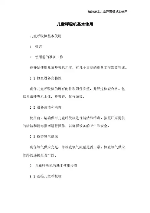 精简范本儿童呼吸机基本使用