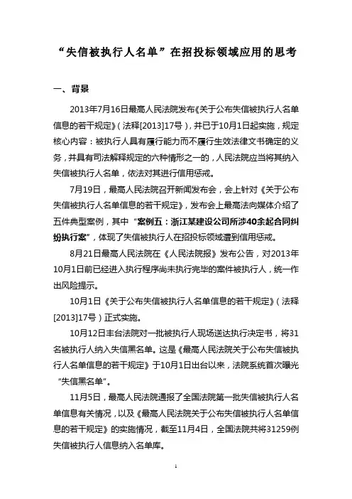 “失信被执行人名单”在招投标领域应用的思考