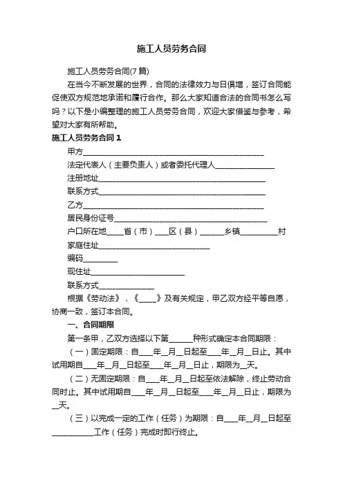 施工人员劳务合同（7篇）