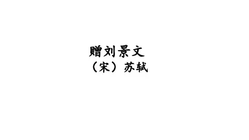 4.古诗三首《赠刘景文》课件(共21张PPT)