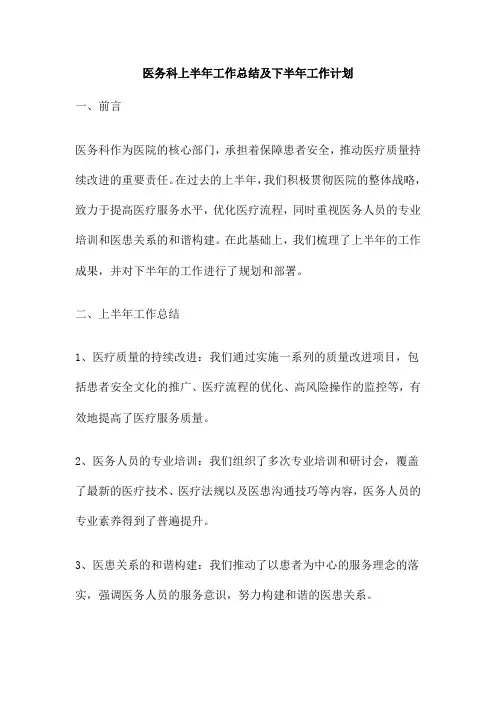 医务科上半年工作总结及下半年工作计划