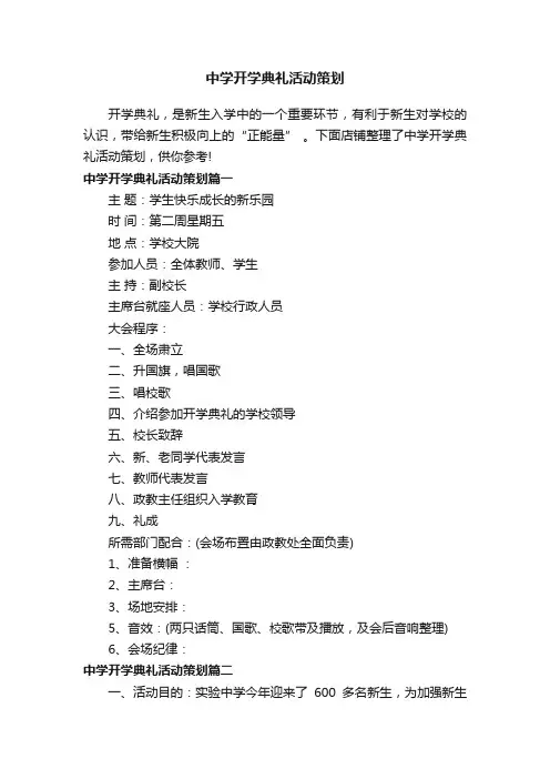 中学开学典礼活动策划