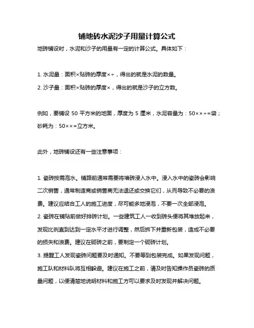 铺地砖水泥沙子用量计算公式