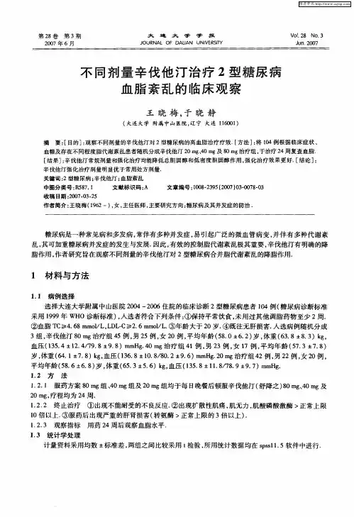 不同剂量辛伐他汀治疗2型糖尿病血脂紊乱的临床观察