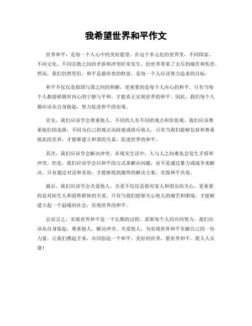我希望世界和平作文