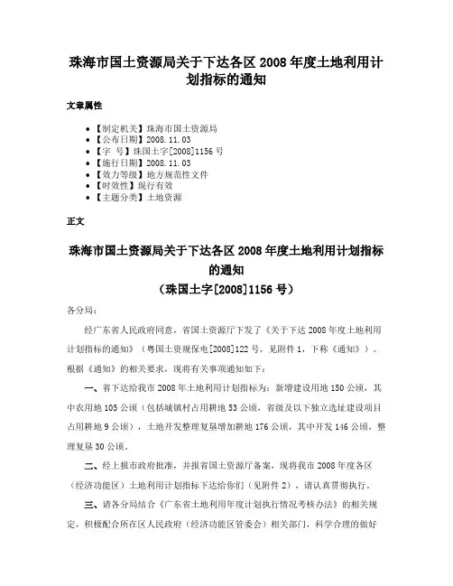 珠海市国土资源局关于下达各区2008年度土地利用计划指标的通知
