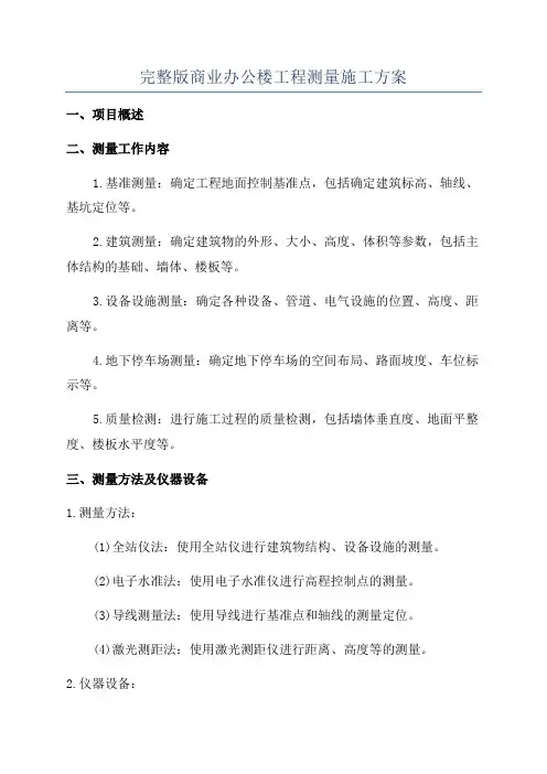 完整版商业办公楼工程测量施工方案