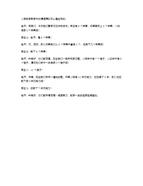 小学数学教学中的情境模拟
