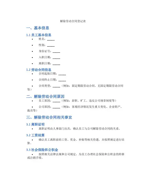 解除劳动合同登记表