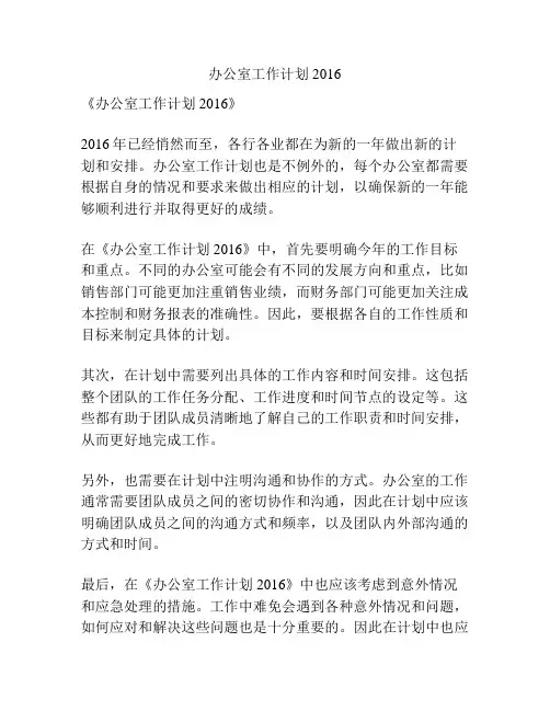办公室工作计划2016