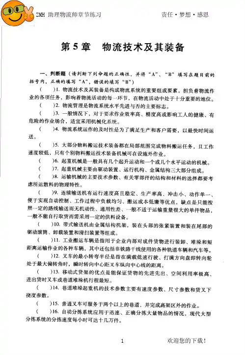 助理物流师章节练习：第五章《物流技术及其装备》及标准答案