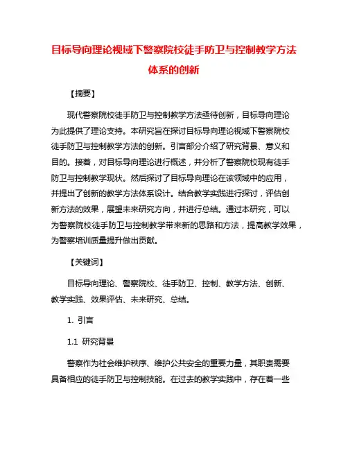 目标导向理论视域下警察院校徒手防卫与控制教学方法体系的创新