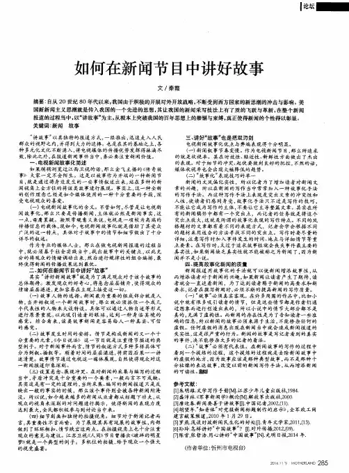 如何在新闻节目中讲好故事
