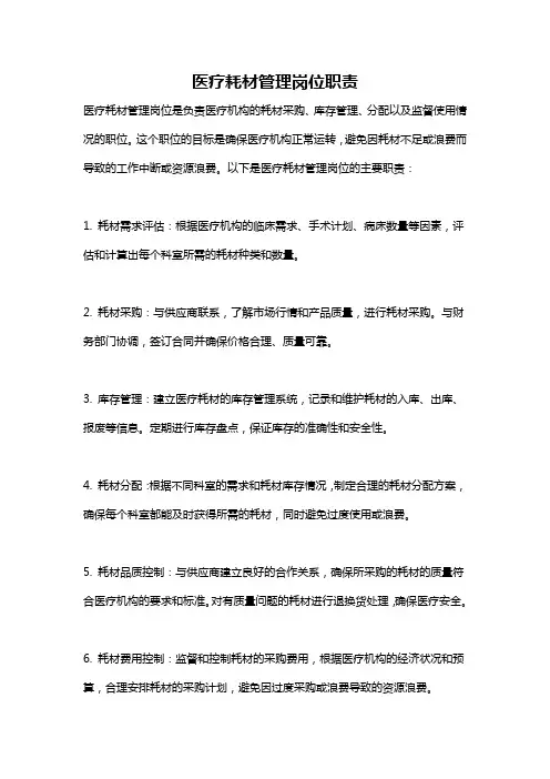 医疗耗材管理岗位职责